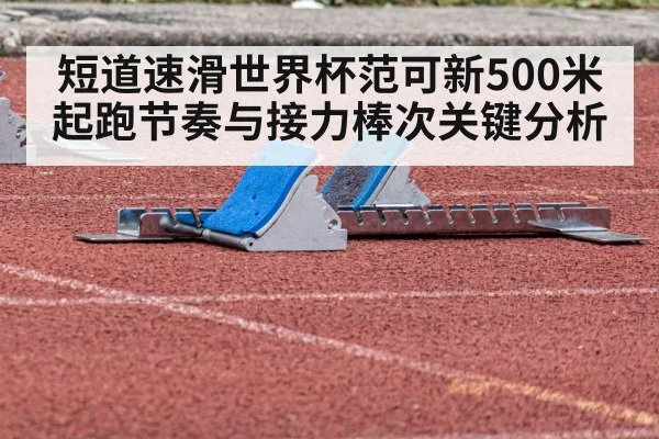 speed skating start line